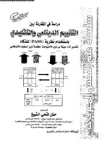 drash-fy-almqarnh-ben-alt-alsh-ar_PTIFF.pdf